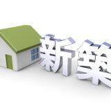 住宅ローンを利用した住宅新築・購入の際の登記手続