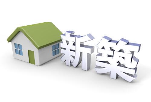 住宅ローンを利用した住宅新築・購入の際の登記手続