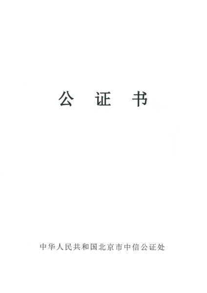 中国公証書の表紙