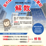 令和６年　休眠会社の整理（みなし解散）の季節です！