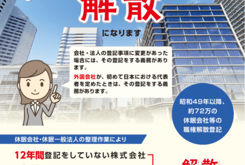 令和６年　休眠会社の整理（みなし解散）の季節です！