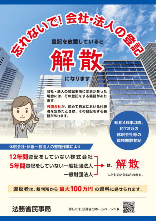 令和６年　休眠会社の整理（みなし解散）の季節です！